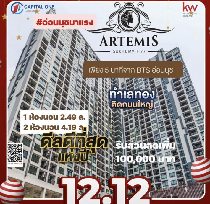 Artemis Sukhumvit 77 ราคาเริ่ม2490000บาท จากราคา3290000บาท ขนาด31ตารางเมตร 1 ห้องนอน ใกล้BTS อ่อนนุช